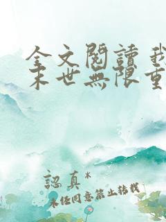 全文阅读 我在末世无限重生