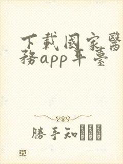 下载国家医保服务app平台