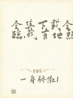 全集下载全球降临,我有地煞七十二变