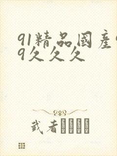 91精品国产99久久久
