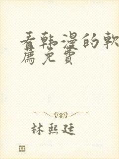 看韩漫的软件推荐免费