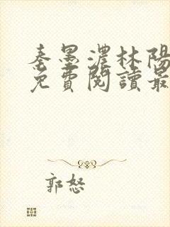 秦墨浓林阳小说免费阅读最新章节