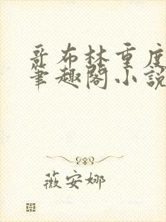 哥布林重度依赖笔趣阁小说