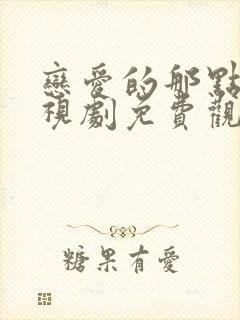 恋爱的那点事电视剧免费观看