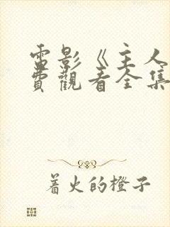 电影《主人》免费观看全集