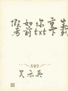 假如你重生到高考前txt下载