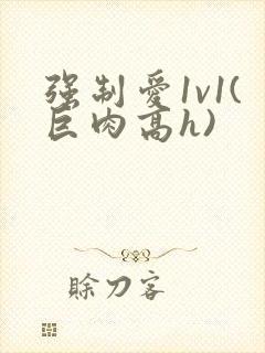 强制爱1v1(巨肉高h)