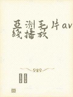 亚洲毛片av在线播放