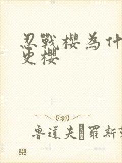 忍战樱为什么叫史樱