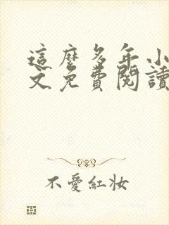 这么多年小说全文免费阅读