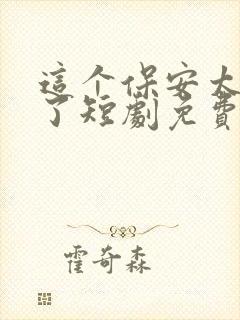 这个保安太无敌了短剧免费观看