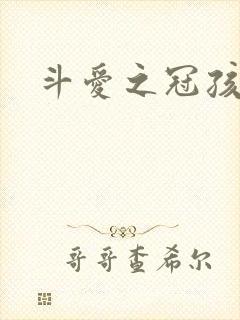斗爱之冠孩子帮