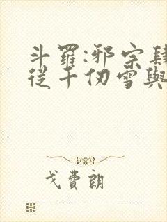 斗罗:邪宗肆虐从千仞雪与朱竹清开始