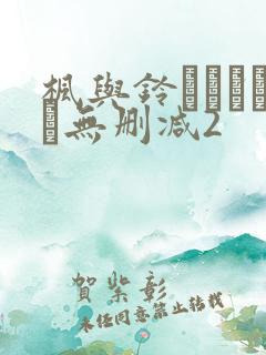 枫与铃きょくちょ无删减2