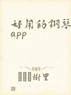 好用的钢琴软件app