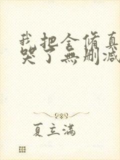 我把全修真界卷哭了无删减