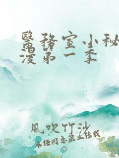 医务室小秘密动漫第一季