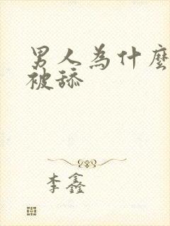 男人为什么喜欢被舔