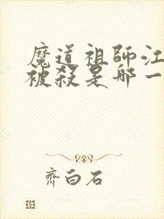 魔道祖师江厌离被杀是哪一集
