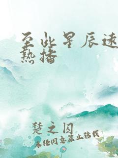 至此星辰远短剧热播