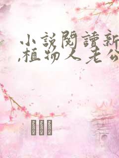 小说阅读新婚夜,植物人老公忽然睁开眼