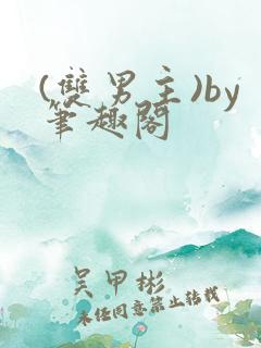 (双男主)by笔趣阁