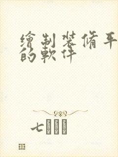 绘制装修平面图的软件