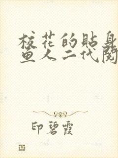 校花的贴身高手鱼人二代阅读全本小说