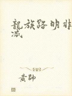 龙族路明非无删减