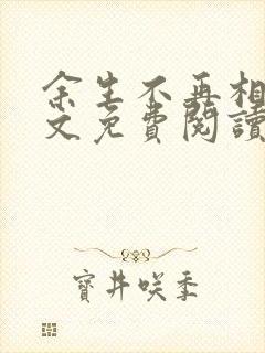 余生不再相见全文免费阅读