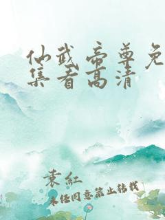 仙武帝尊免费全集看高清