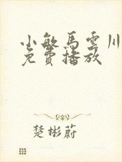 小敏马云川短剧免费播放