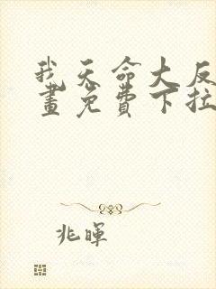 我天命大反派漫画免费下拉式漫画星球