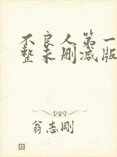 不良人第一季完整未删减版