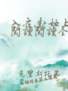 入夜,对她上瘾阅读阅读全文