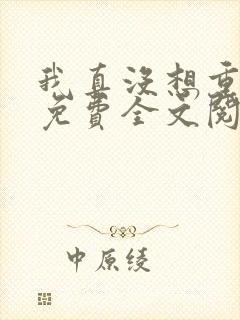 我真没想重生啊免费全文阅读