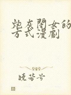 炮灰闺女的生存方式漫剧