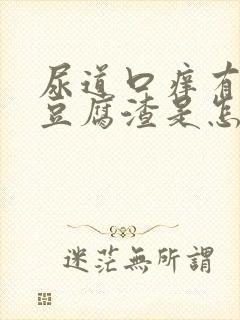 尿道口痒有白色豆腐渣是怎么回事