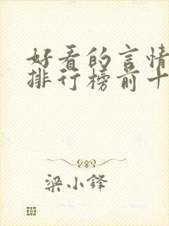 好看的言情小说排行榜前十名完结