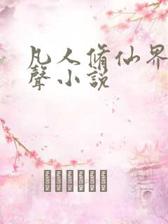 凡人修仙界篇有声小说