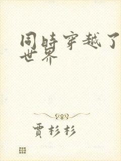 同时穿越了99世界