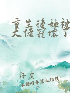 重生后她被偏执大佬宠坏了