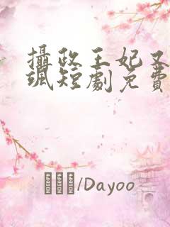 摄政王妃又美又飒短剧免费观看