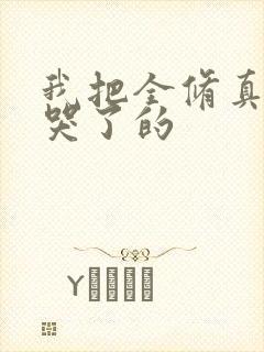 我把全修真界卷哭了的