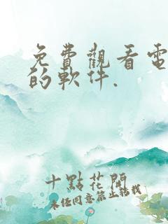 免费观看电视剧的软件.