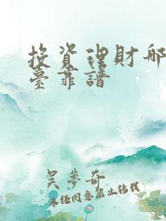 投资理财哪个平台靠谱