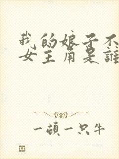 我的娘子不对劲女主角是谁