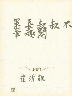 军长叔叔不可以笔趣阁