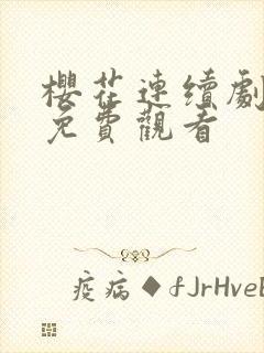 樱花连续剧全集免费观看