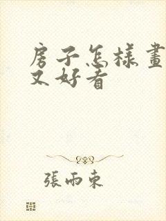 房子怎样画简单又好看